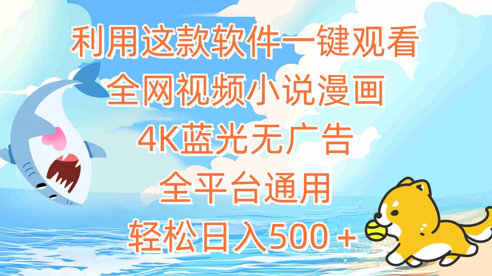 利用这款软件一键观看全网视频小说漫画，4K蓝光无广告，全平台通用，轻...-优优资源网
