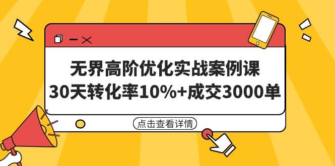 无界高阶优化实战案例课，30天转化率10%+成交3000单（8节课）-优优资源网