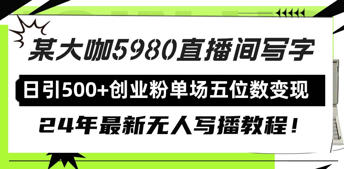 直播间写写字日引500+创业粉，24年最新无人写播教程！单场五位数变现-优优资源网