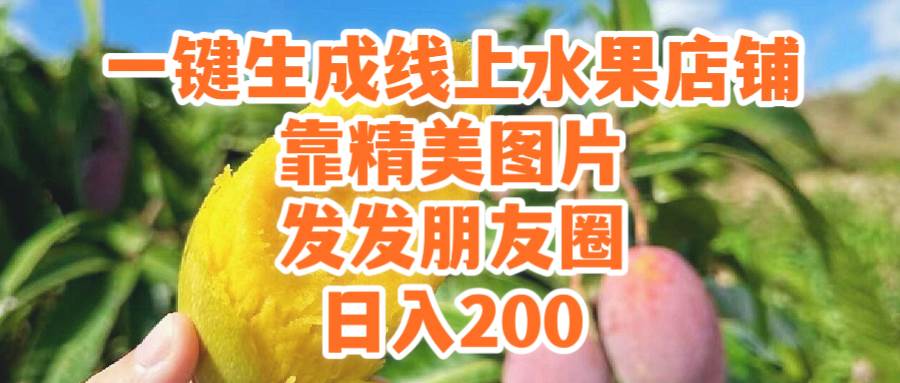 一键生成线上水果店，靠精美图片发发朋友圈，也能日入200-优优资源网