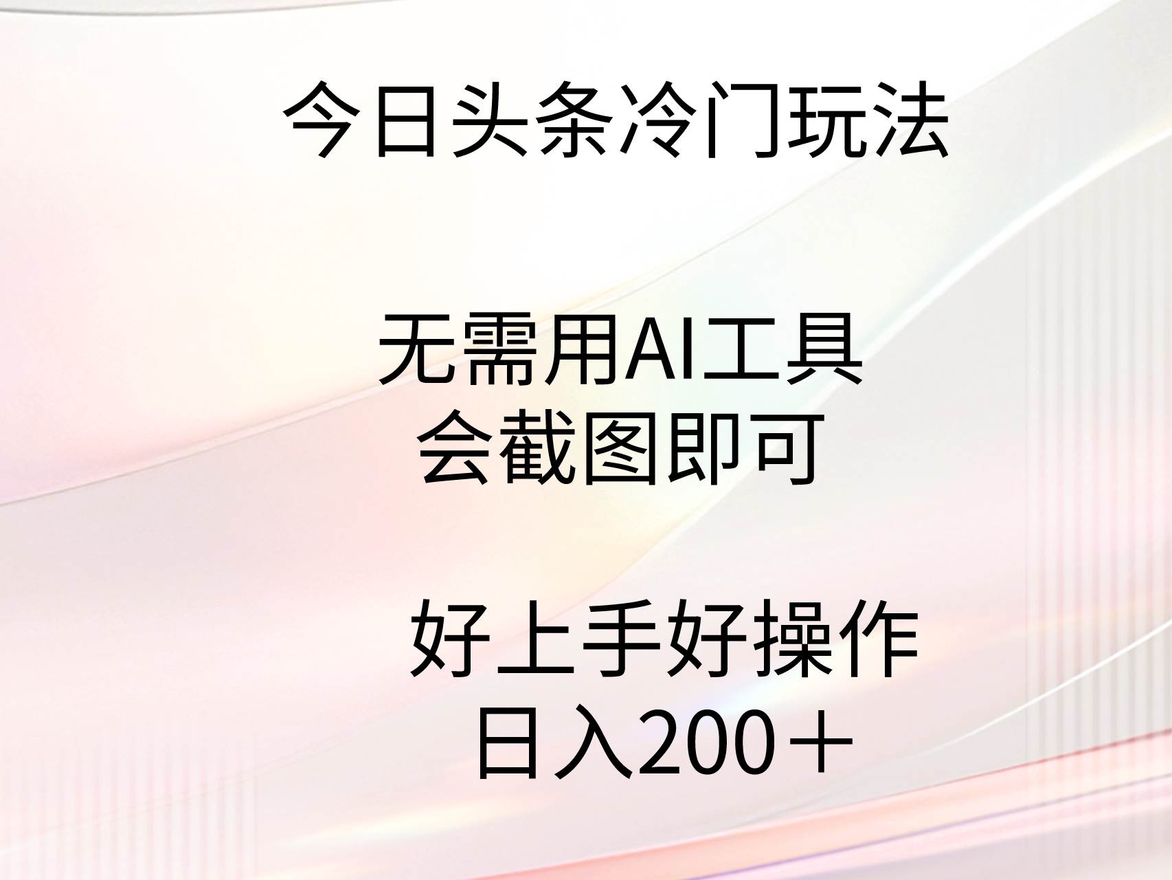 今日头条冷门玩法，无需用AI工具，会截图即可。门槛低好操作好上手，日...-优优资源网