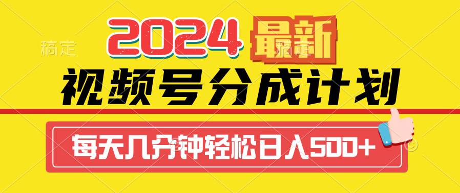 2024视频号分成计划最新玩法，一键生成机器人原创视频，收益翻倍，日入500+-优优资源网