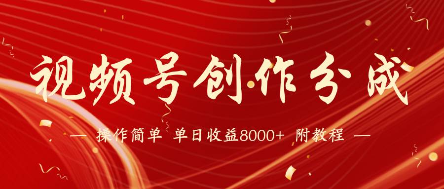 【蓝海项目】视频号创作分成计划，24年最新热门玩法，单天收益破8000+！-优优资源网