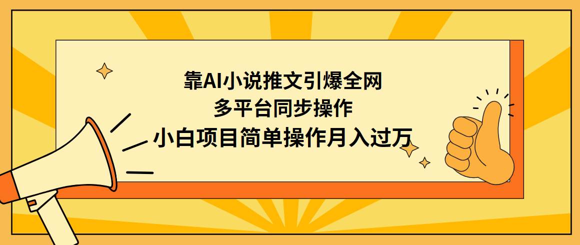 靠AI小说推文引爆全网，多平台同步操作，小白项目简单操作月入过万-优优资源网