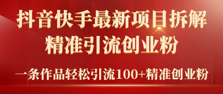 2024年抖音快手最新项目拆解视频引流创业粉，一天轻松引流精准创业粉100+-优优资源网