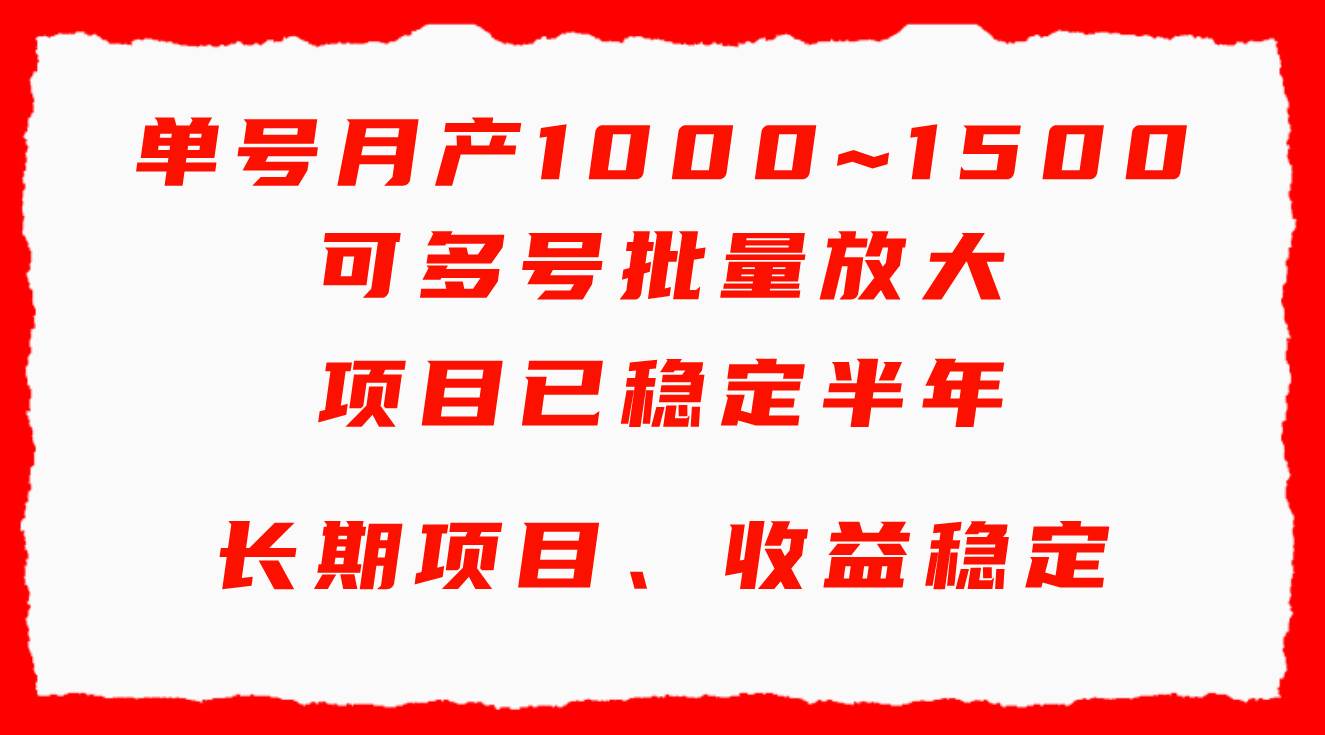 单号月收益1000~1500，可批量放大，手机电脑都可操作，简单易懂轻松上手-优优资源网