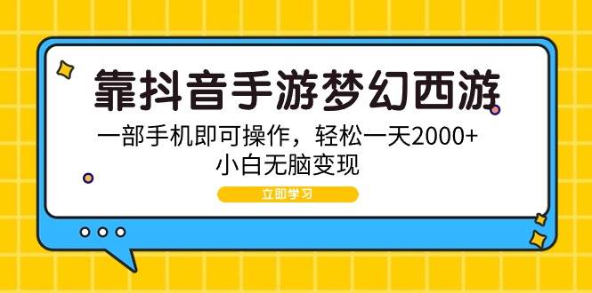 靠抖音手游梦幻西游，一部手机即可操作，轻松一天2000+，小白无脑变现-优优资源网