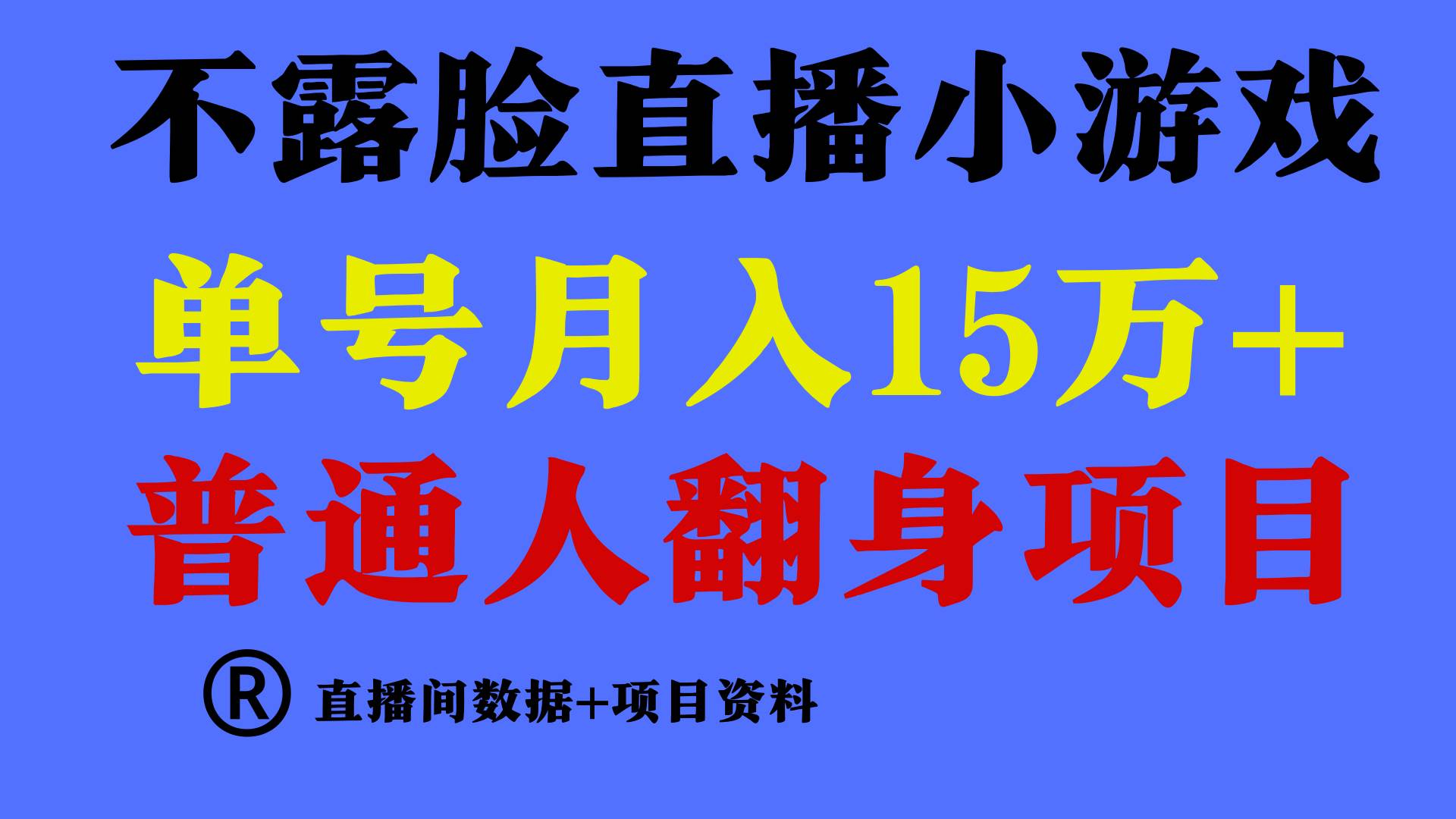 普通人翻身项目 ，月收益15万+，不用露脸只说话直播找茬类小游戏，小白...-优优资源网
