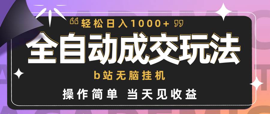 全自动成交  b站无脑挂机 小白闭眼操作 轻松日入1000+ 操作简单 当天见收益-优优资源网