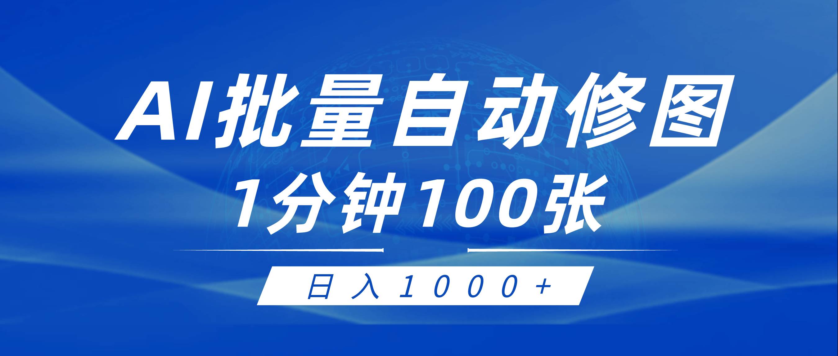 利用AI帮人自动修图，傻瓜式操作0门槛，日入1000+-优优资源网
