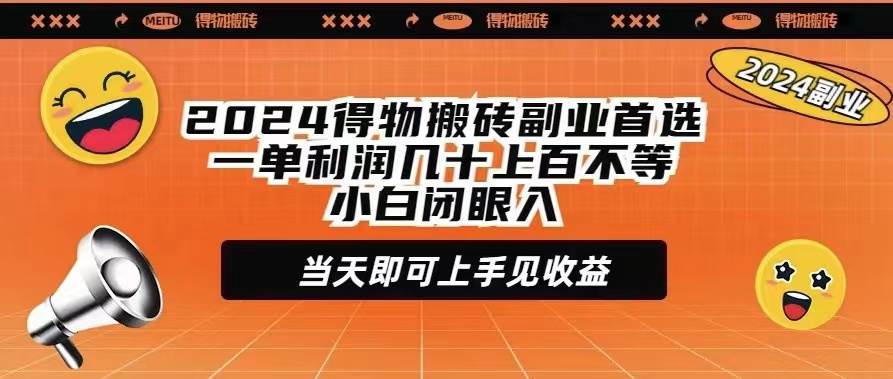 2024得物搬砖副业首选一单利润几十上百不等小白闭眼当天即可上手见收益-优优资源网