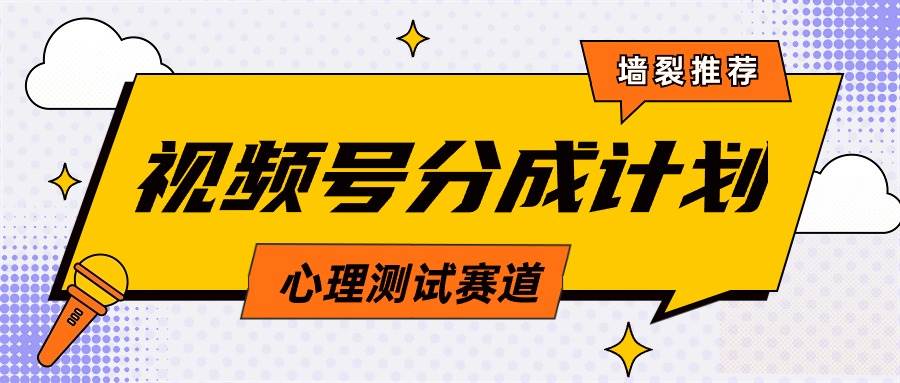 视频号分成计划心理测试玩法，轻松过原创条条出爆款，单日1000+教程+素材-优优资源网