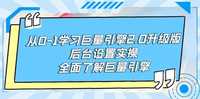 从0-1学习巨量引擎-2.0升级版后台设置实操，全面了解巨量引擎-优优资源网