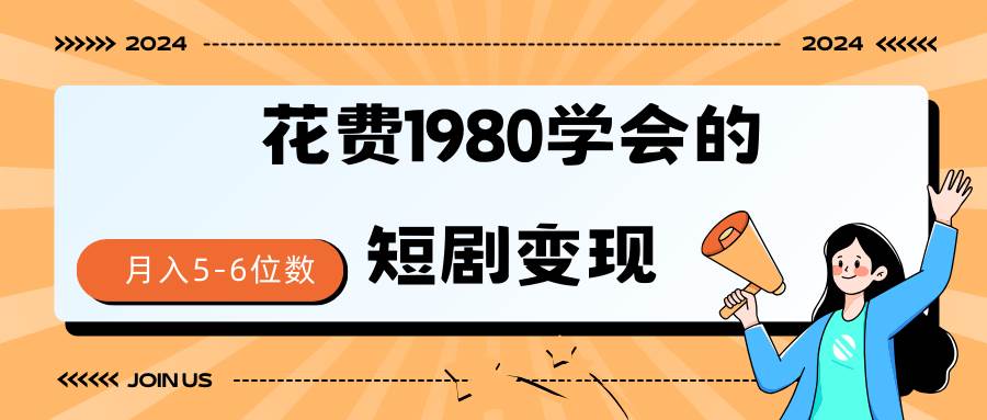 短剧变现技巧 授权免费一个月轻松到手5-6位数-优优资源网