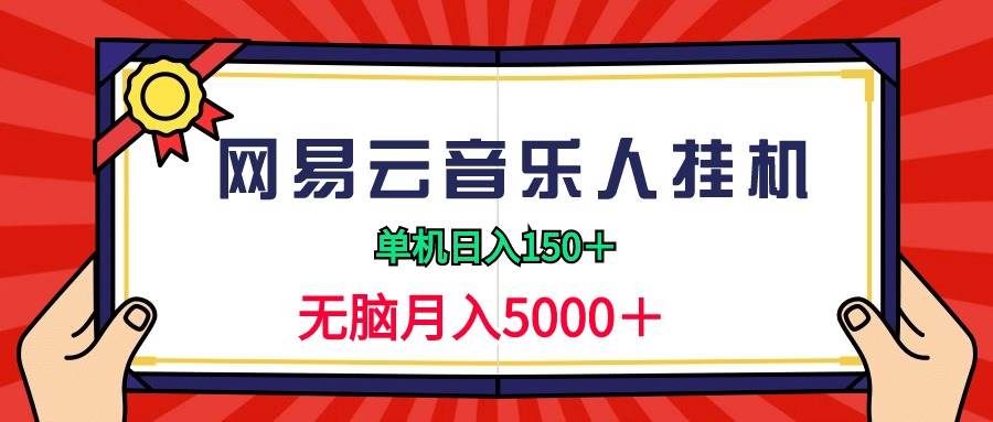 2024网易云音乐人挂机项目，单机日入150+，无脑月入5000+-优优资源网