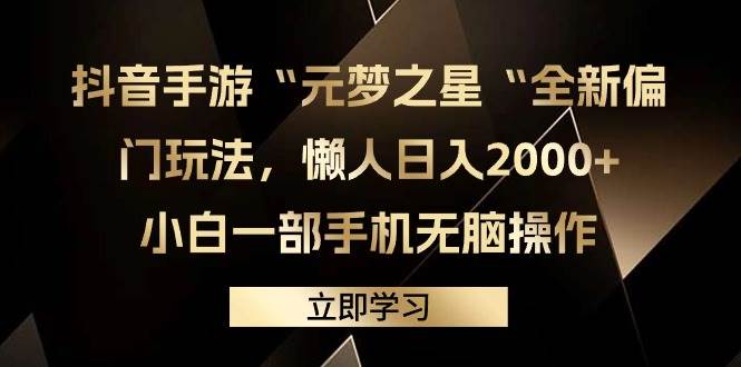 抖音手游“元梦之星“全新偏门玩法，懒人日入2000+，小白一部手机无脑操作-优优资源网