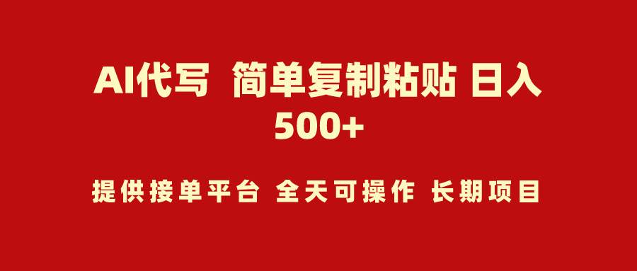 AI代写项目 简单复制粘贴 小白轻松上手 日入500+-优优资源网