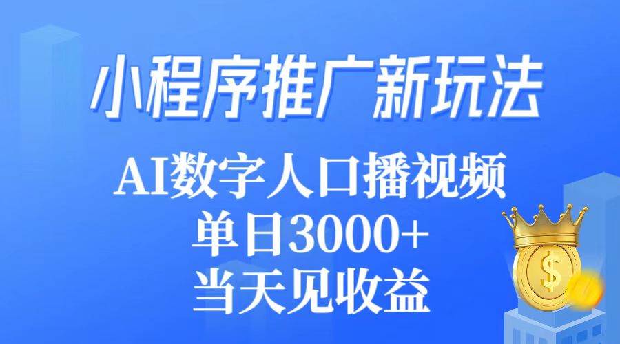小程序推广新玩法，AI数字人口播视频，单日3000+，当天见收益-优优资源网