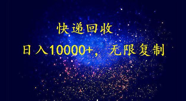 完美落地，暴利快递回收项目。每天收入10000+，可无限放大-优优资源网