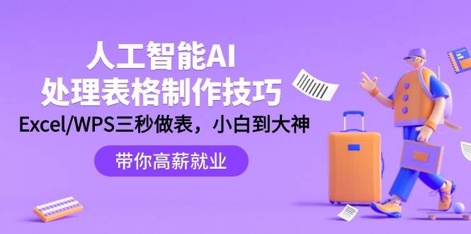 人工智能-AI处理表格制作技巧：Excel/WPS三秒做表，大神到小白-优优资源网