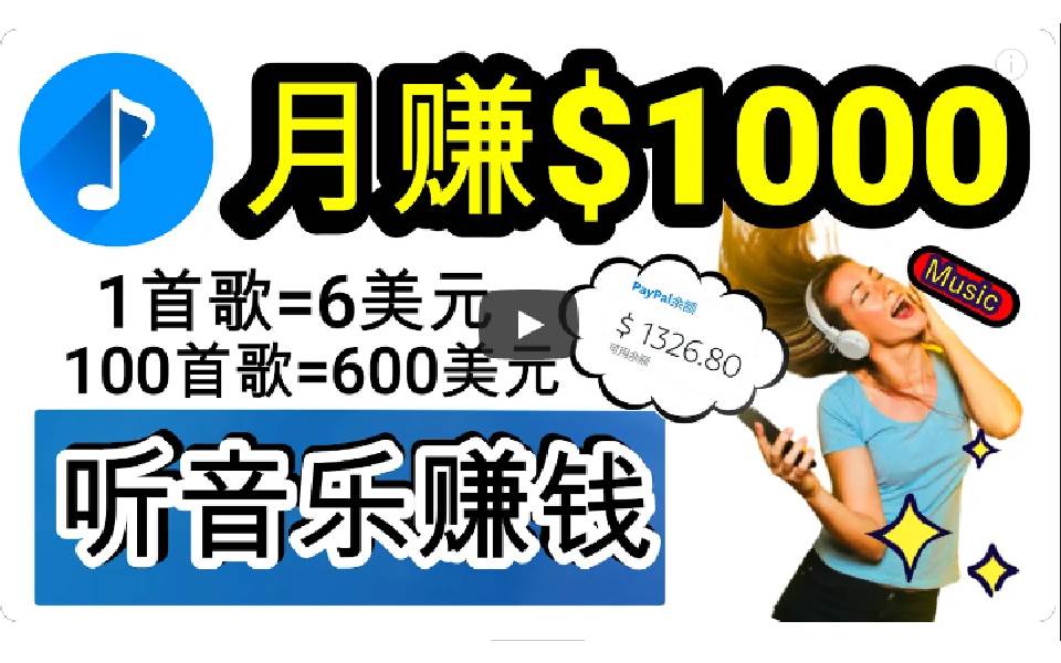 2024年独家听歌曲轻松赚钱，每天30分钟到1小时做歌词转录客，小白日入300+-优优资源网
