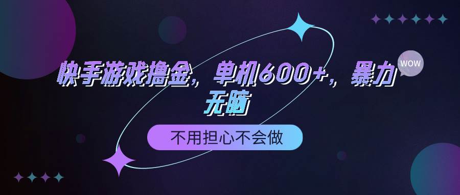 快手游戏100%转化撸金，单机600+，不用担心不会做-优优资源网