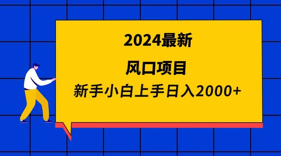 2024最新风口项目 新手小白日入2000+-优优资源网