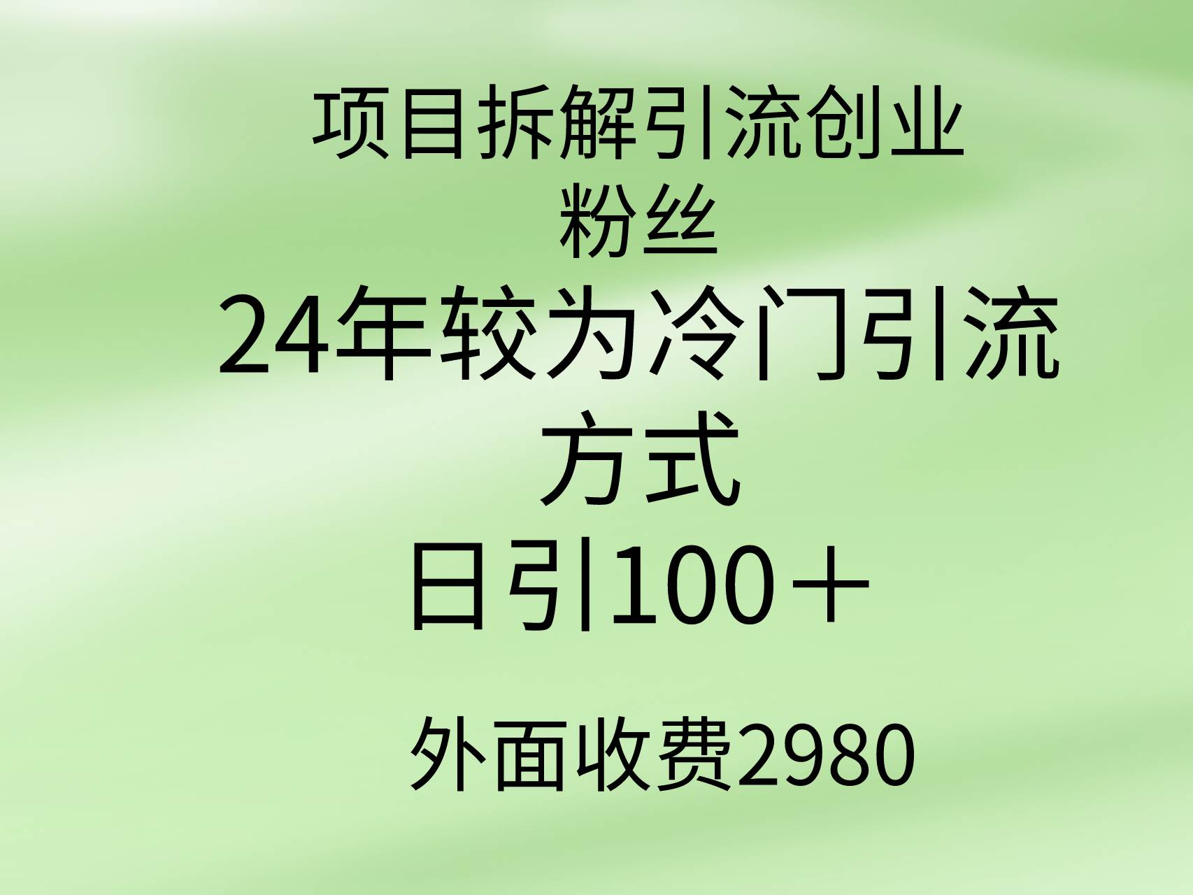 项目拆解引流创业粉丝，24年较冷门引流方式，轻松日引100＋-优优资源网