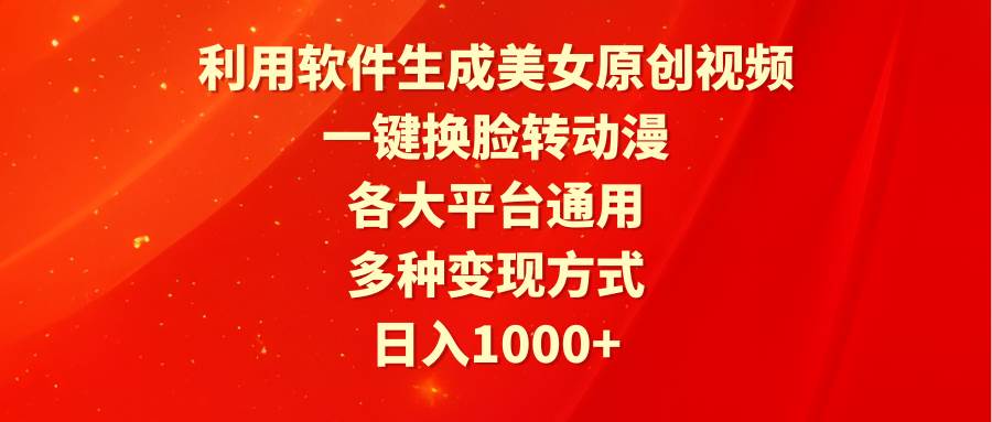 利用软件生成美女原创视频，一键换脸转动漫，各大平台通用，多种变现方式-优优资源网