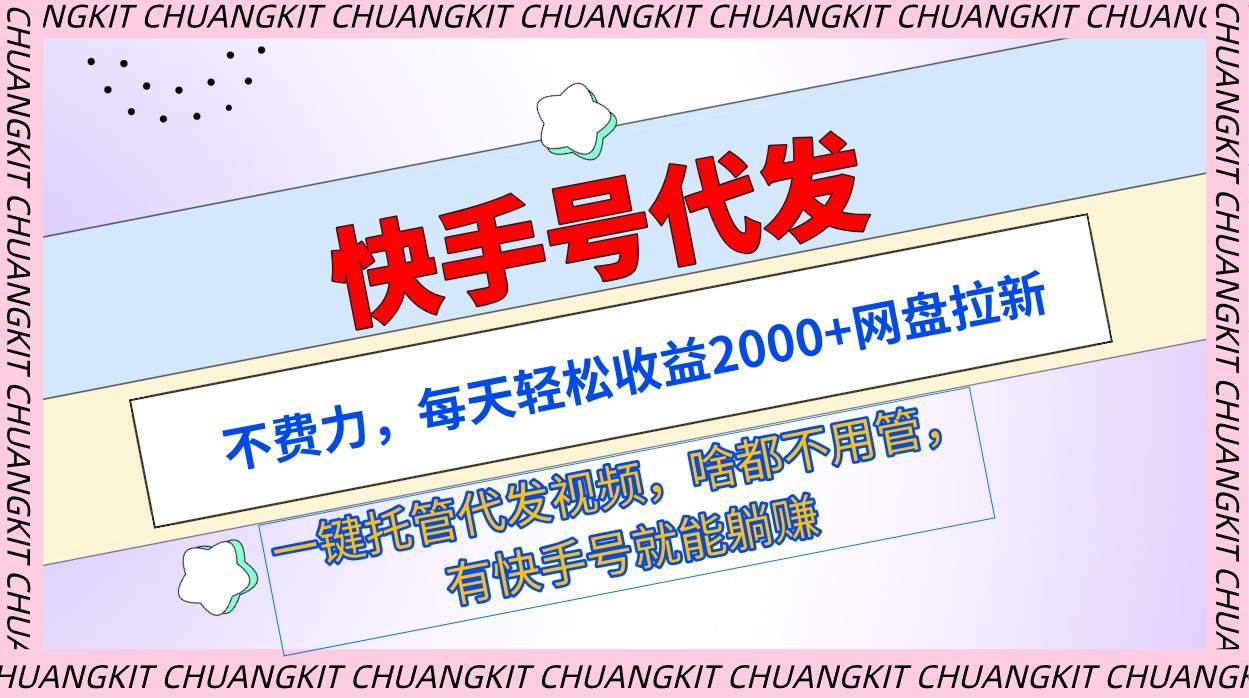 快手号代发：不费力，每天轻松收益2000+网盘拉新一键托管代发视频-优优资源网
