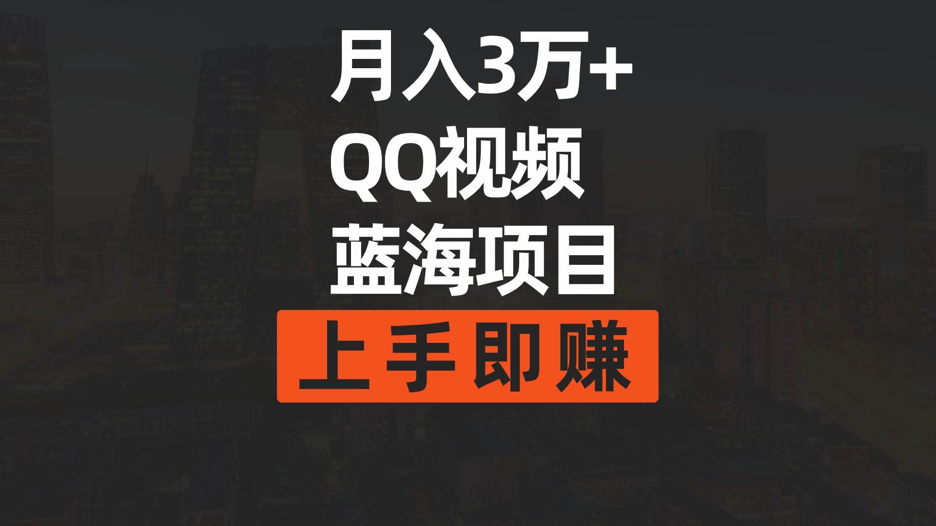 月入3万+ 简单搬运去重QQ视频蓝海赛道  上手即赚-优优资源网