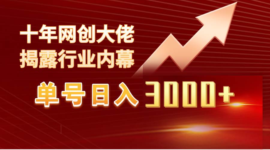 单号日入3000+，工作室内部无脑美女视频玩法，100%过原创-优优资源网