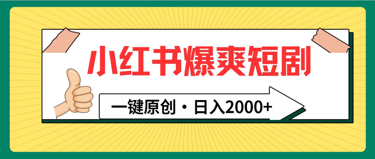 小红书，爆爽短剧，一键原创，日入2000+-优优资源网
