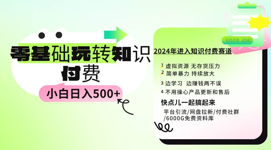 0基础知识付费玩法 小白也能日入500+ 实操教程-优优资源网