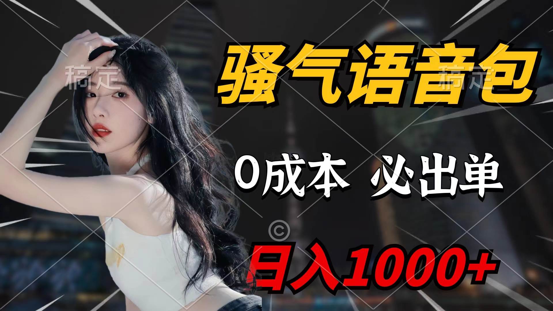 骚气语音包，0成本一天1000+闭着眼也能出单-优优资源网