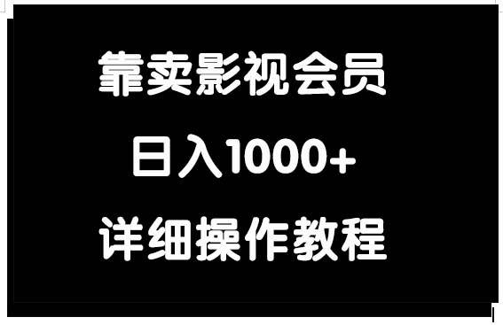 靠卖影视会员，日入1000+-优优资源网