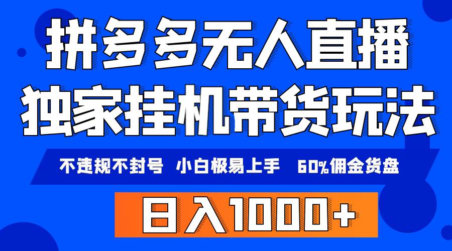 拼多多无人直播带货，纯挂机模式，小白极易上手，不违规不封号， 轻松日...-优优资源网