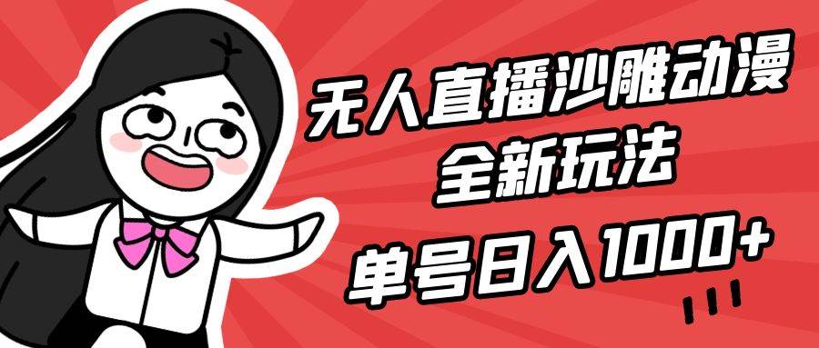 无人直播沙雕动漫全新玩法，单号日入1000+，小白可做，详细教程-优优资源网