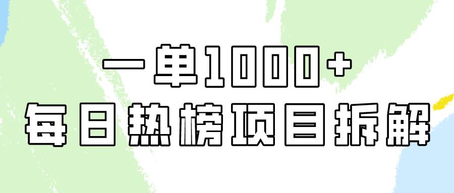 简单易学，每日热榜项目实操，一单纯利1000+-优优资源网