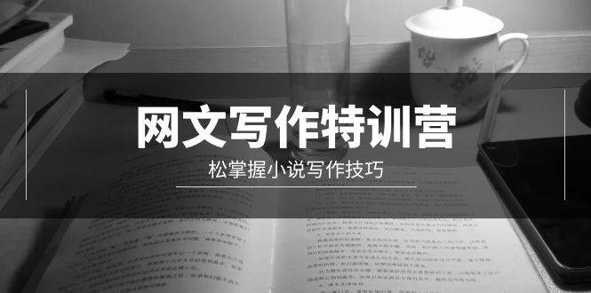 网文-写作特训营，轻松掌握小说写作技巧（20节视频课）-优优资源网