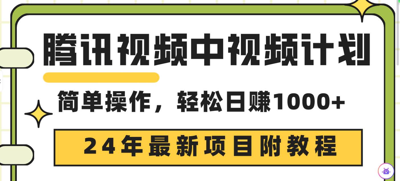 腾讯视频中视频计划，24年最新项目 三天起号日入1000+原创玩法不违规不封号-优优资源网
