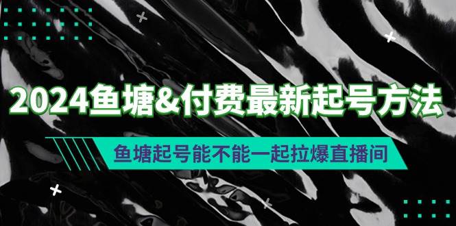 2024鱼塘付费最新起号方法：鱼塘起号能不能一起拉爆直播间-优优资源网