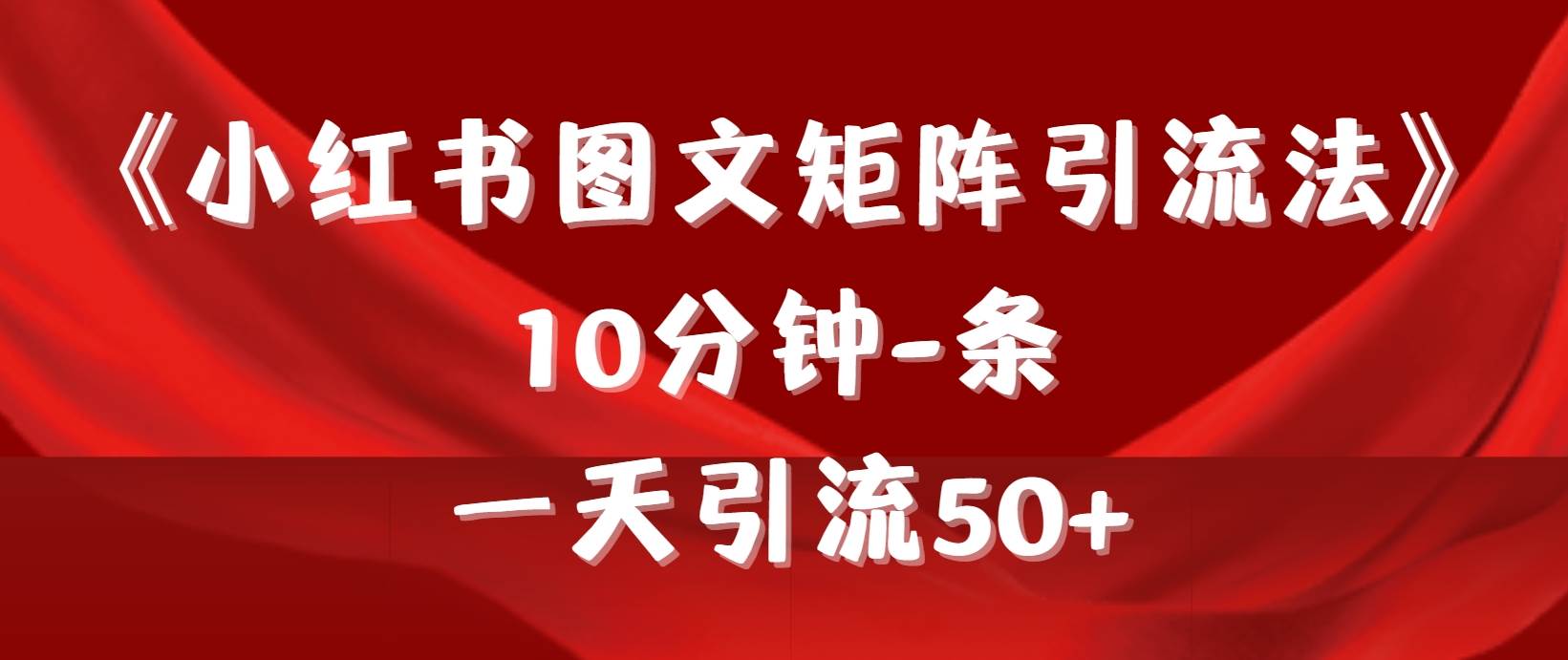 《小红书图文矩阵引流法》 10分钟-条 ，一天引流50+-优优资源网