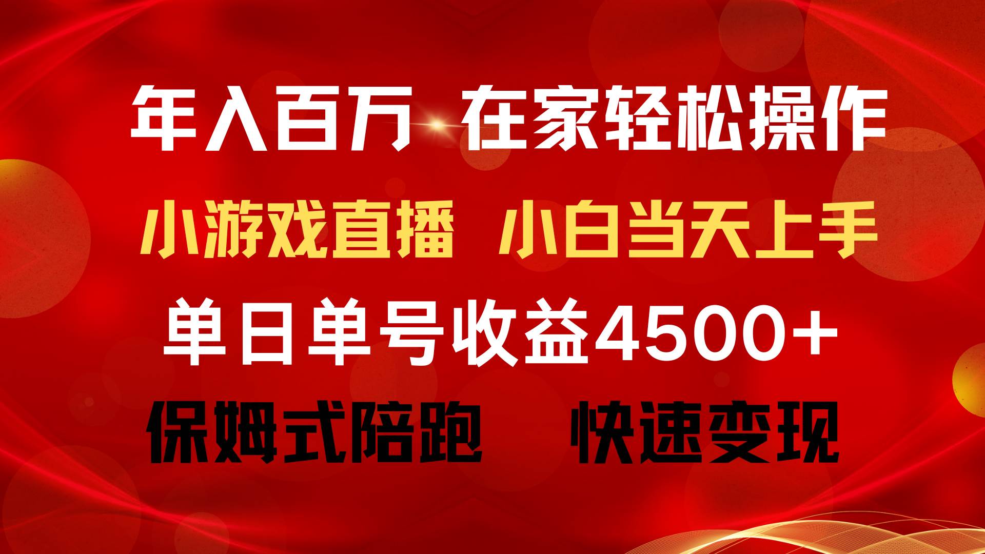 年入百万 普通人翻身项目 ，月收益15万+，不用露脸只说话直播找茬类小游...-优优资源网