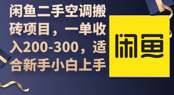 闲鱼二手空调搬砖项目，一单收入200-300，适合新手小白上手-优优资源网