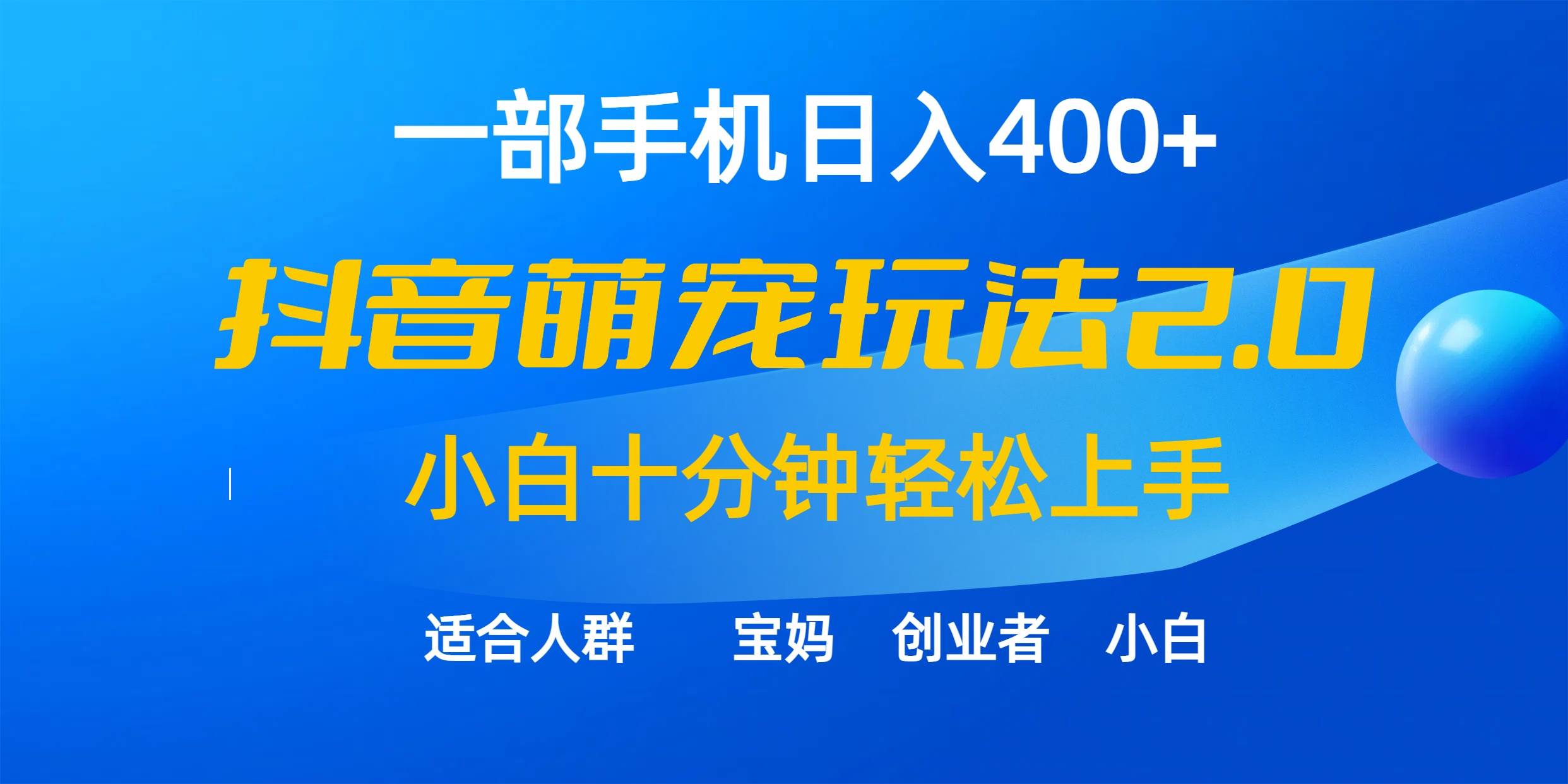 一部手机日入400+，抖音萌宠视频玩法2.0，小白十分钟轻松上手（教程+素材）-优优资源网