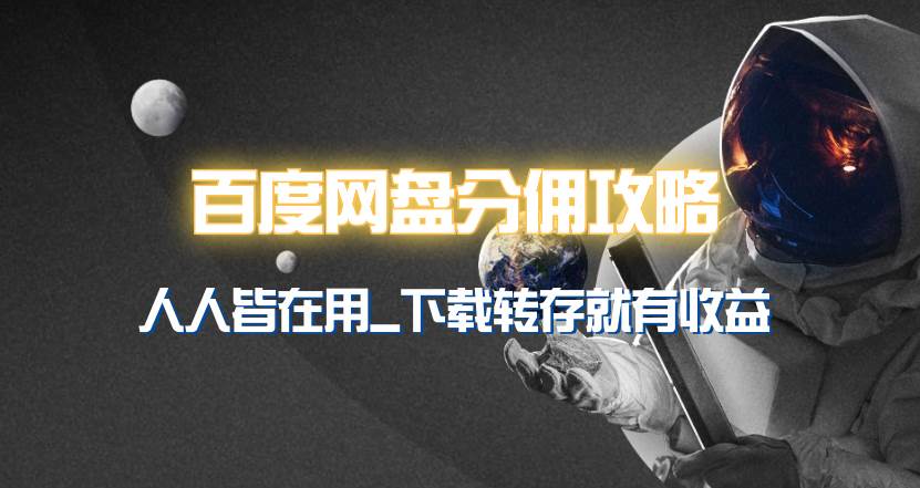 百度网盘分佣完整攻略！人人皆在用，别人转存你就有收益~-优优资源网