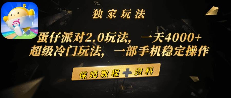 蛋仔派对2.0玩法，一天4000+，超级冷门玩法，一部手机稳定操作-优优资源网