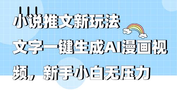 小说推文新玩法，文字一键生成AI漫画视频，新手小白无压力-优优资源网