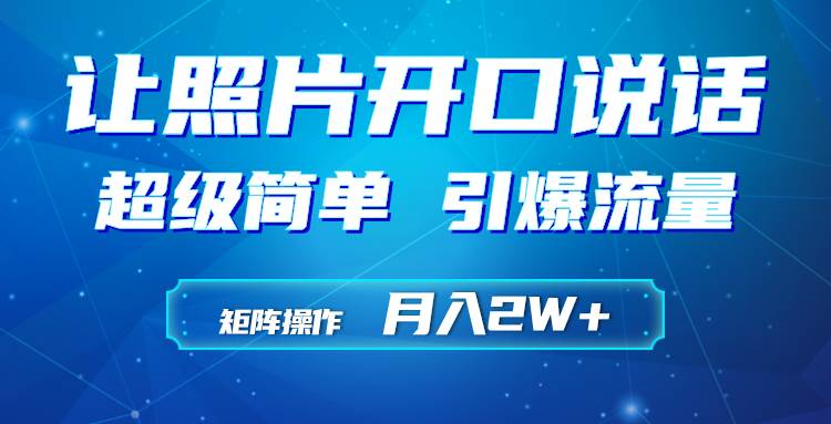利用AI工具制作小和尚照片说话视频，引爆流量，矩阵操作月入2W+-优优资源网